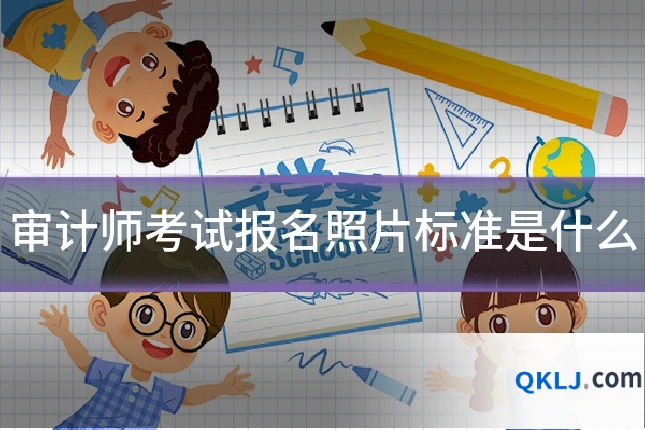 审计师考试报名照片标准是什么