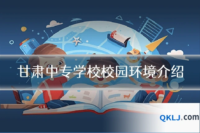 甘肃中专学校校园环境介绍