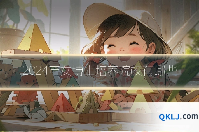 2024年女博士培养院校有哪些