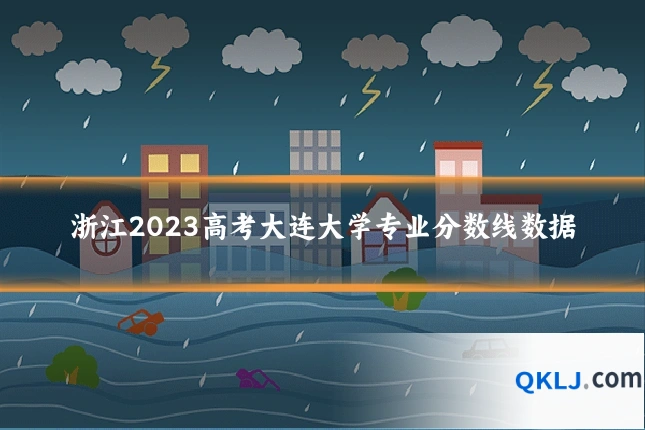 浙江2023高考大连大学专业分数线数据