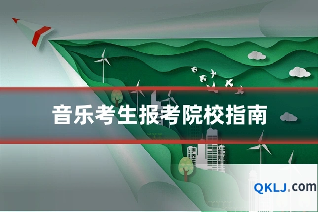 音乐考生报考院校指南
