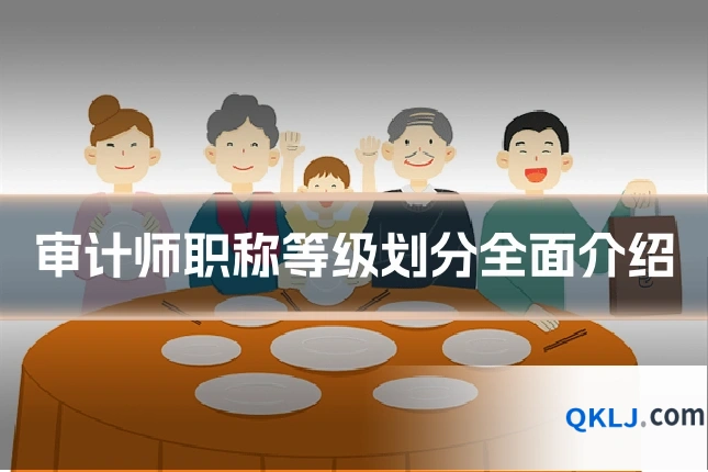 审计师职称等级划分全面介绍