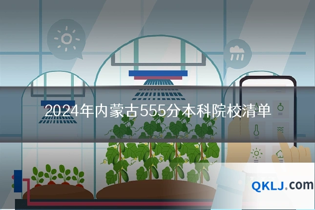 2024年内蒙古555分本科院校清单