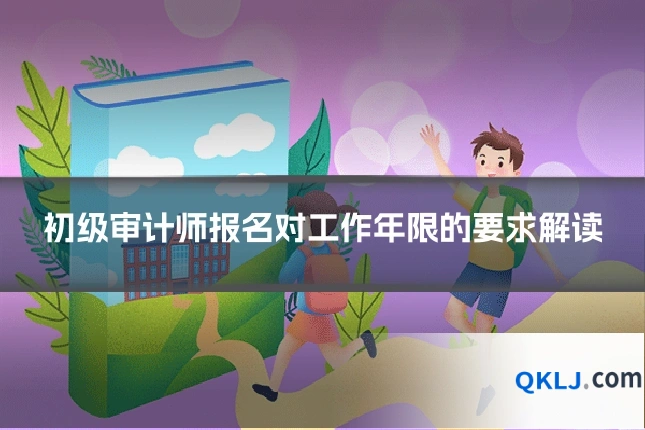 初级审计师报名对工作年限的要求解读