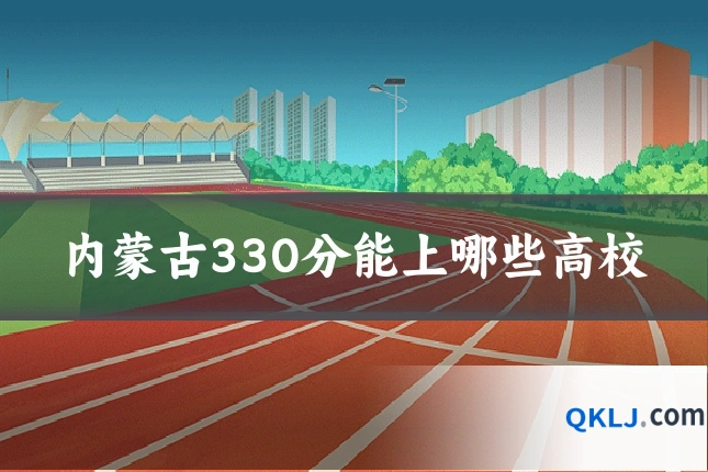 内蒙古330分能上哪些高校