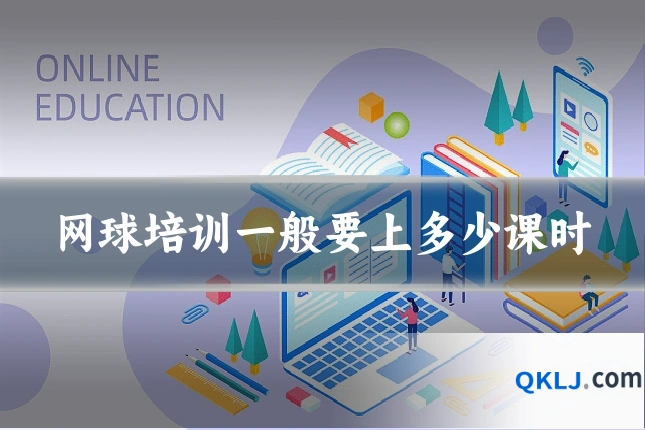 网球培训一般要上多少课时