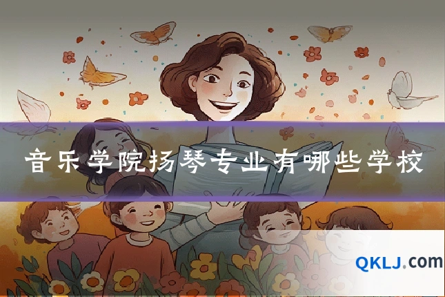 音乐学院扬琴专业有哪些学校