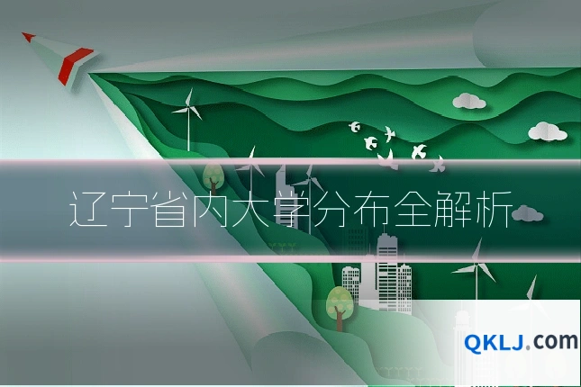 辽宁省内大学分布全解析