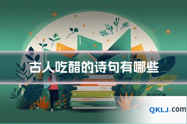 古人吃醋的诗句有哪些