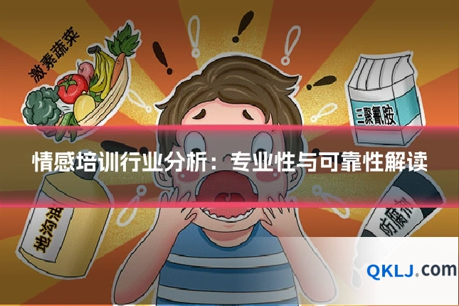 情感培训行业分析:专业性与可靠性解读