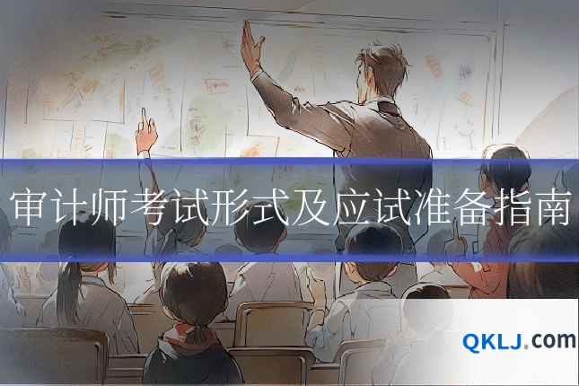 审计师考试形式及应试准备指南