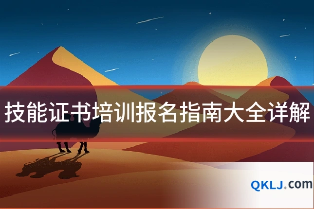技能证书培训报名指南大全详解