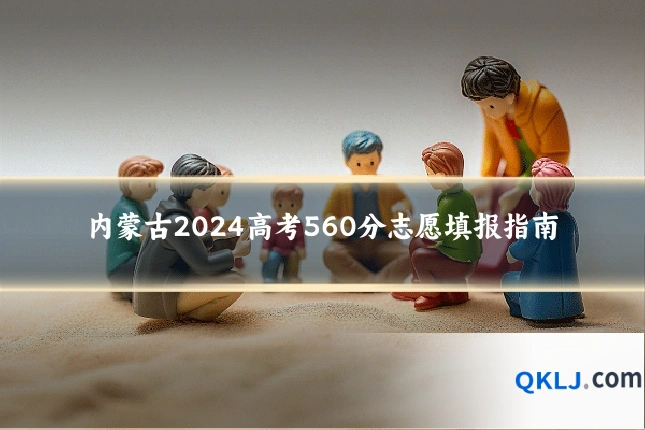 内蒙古2024高考560分志愿填报指南