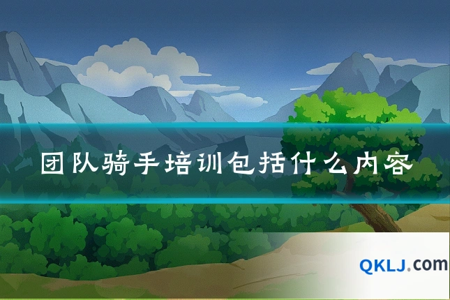 团队骑手培训包括什么内容