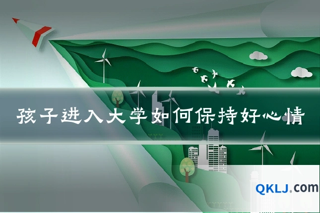 孩子进入大学如何保持好心情