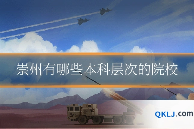 崇州有哪些本科层次的院校