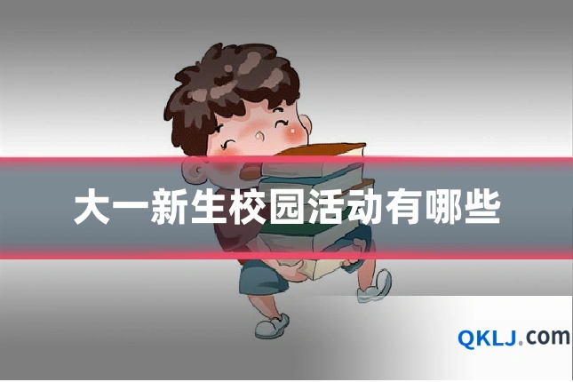 大一新生校园活动有哪些