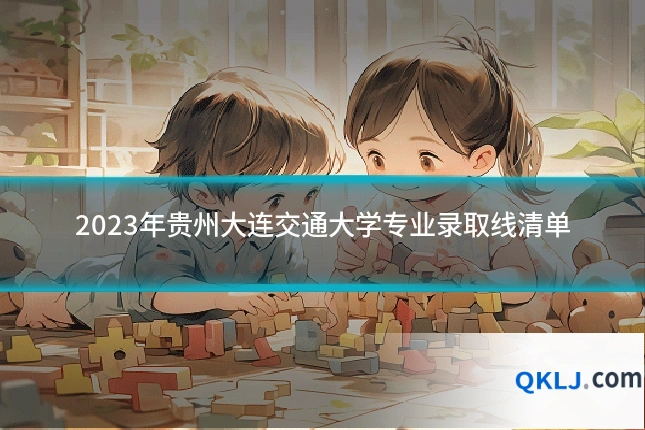2023年贵州大连交通大学专业录取线清单