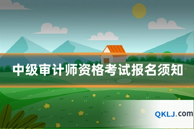 中级审计师资格考试报名须知