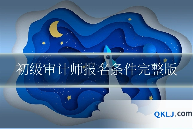 初级审计师报名条件完整版