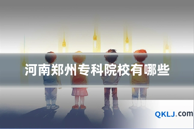 河南郑州专科院校有哪些