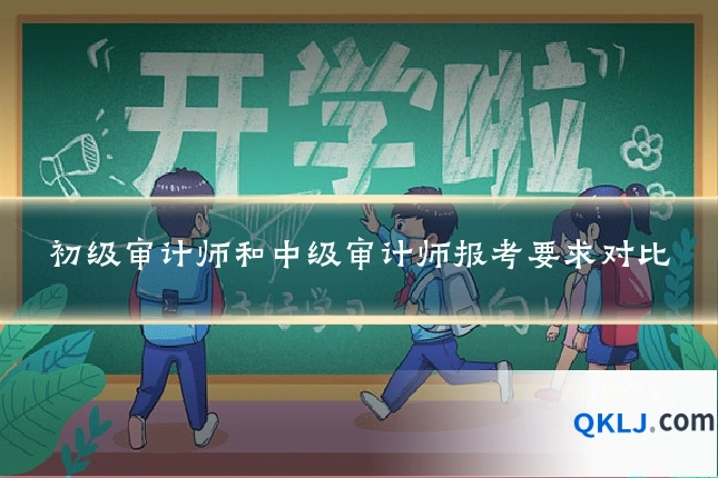 初级审计师和中级审计师报考要求对比