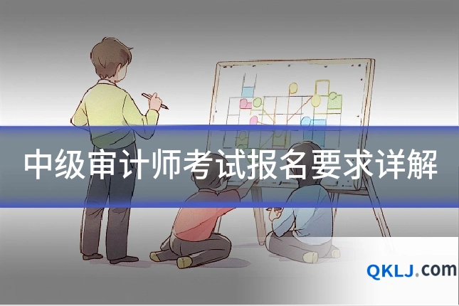 中级审计师考试报名要求详解