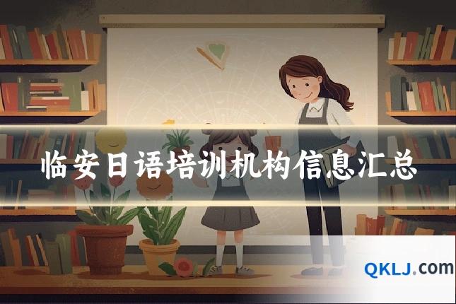 临安日语培训机构信息汇总