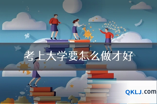 考上大学要怎么做才好
