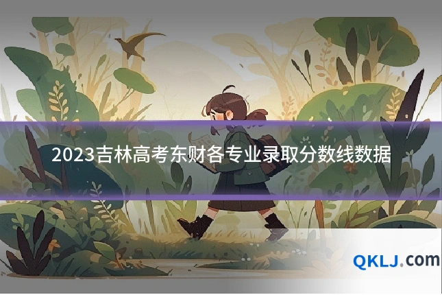 2023吉林高考东财各专业录取分数线数据