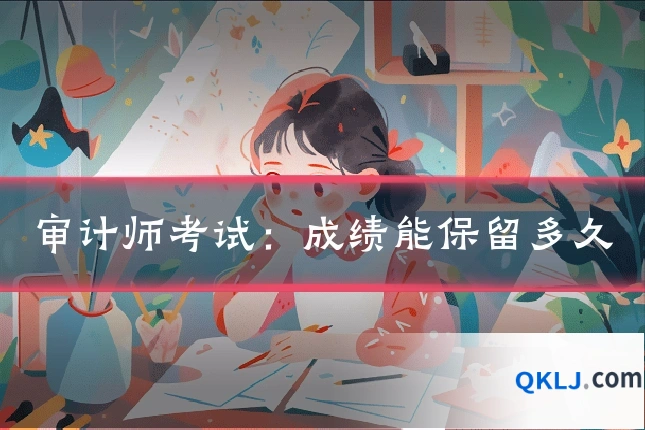 审计师考试：成绩能保留多久