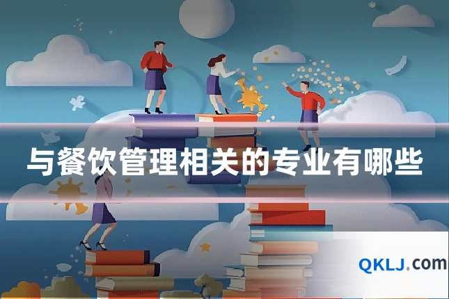 与餐饮管理相关的专业有哪些