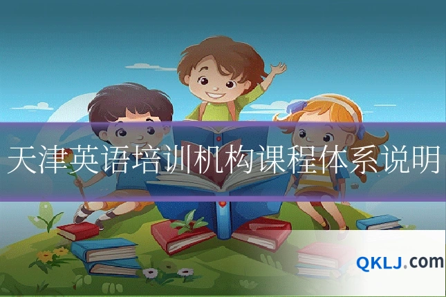 天津英语培训机构课程体系说明
