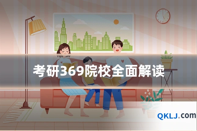 考研369院校全面解读