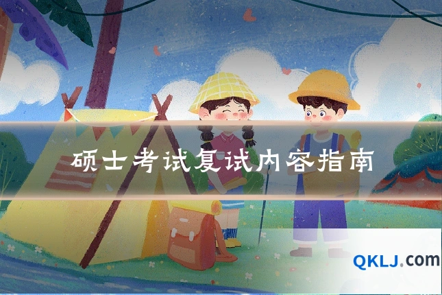 硕士考试复试内容指南