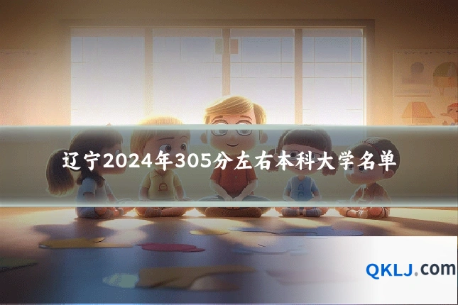 辽宁2024年305分左右本科大学名单