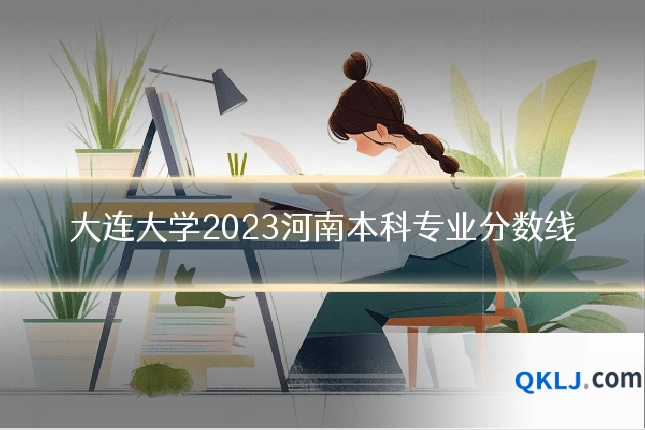 大连大学2023河南本科专业分数线