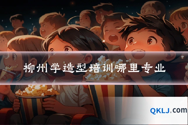 柳州学造型培训哪里专业