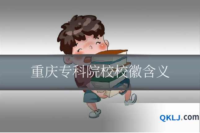 重庆专科院校校徽含义