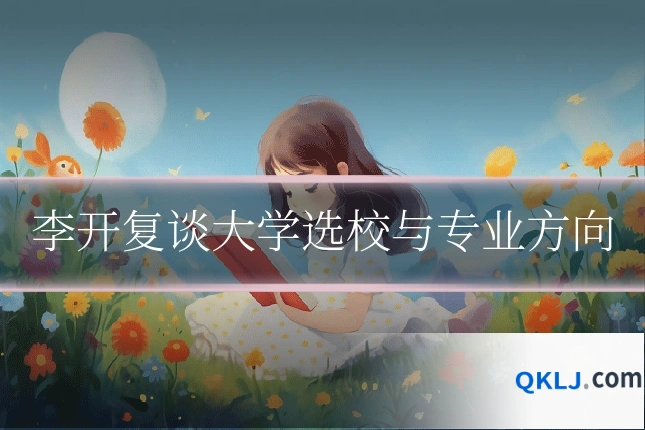 李开复谈大学选校与专业方向