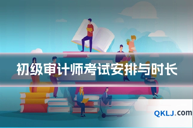初级审计师考试安排与时长