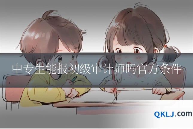 中专生能报初级审计师吗官方条件