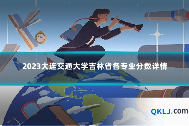 2023大连交通大学吉林省各专业分数详情