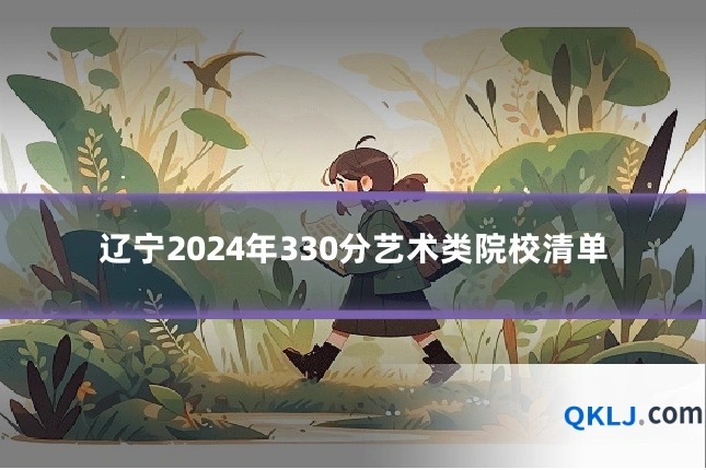 辽宁2024年330分艺术类院校清单