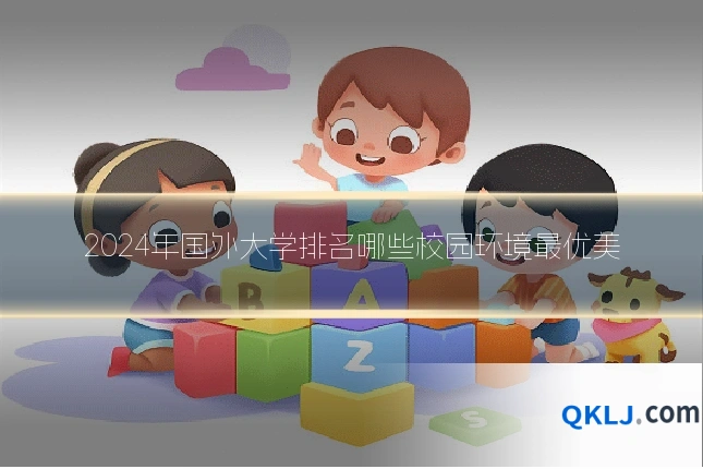 2024年国外大学排名哪些校园环境最优美
