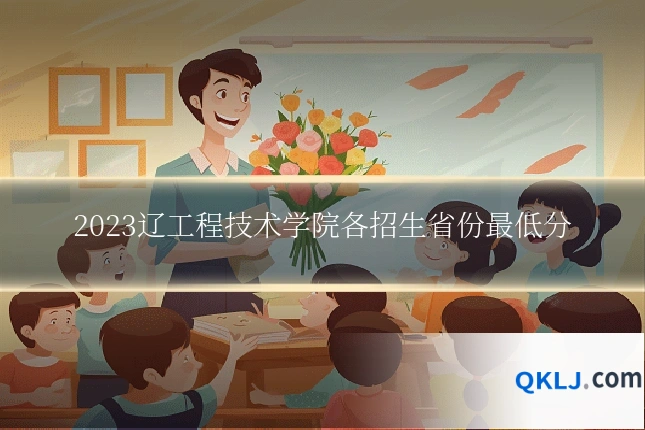 2023辽工程技术学院各招生省份最低分