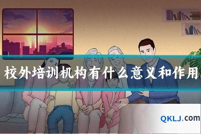 校外培训机构有什么意义和作用