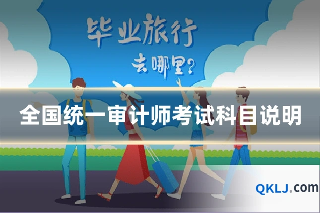 全国统一审计师考试科目说明