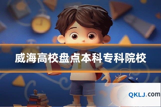 威海高校盘点本科专科院校