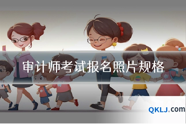 审计师考试报名照片规格
